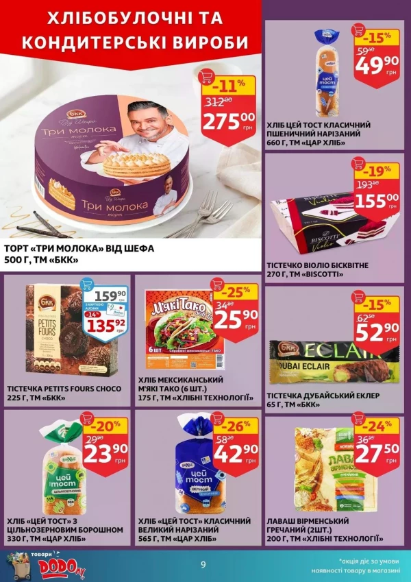 Каталог Auchan - Каталог знижок, сторінка 9: знижки та акції 29 квітня - 05 травня 2026