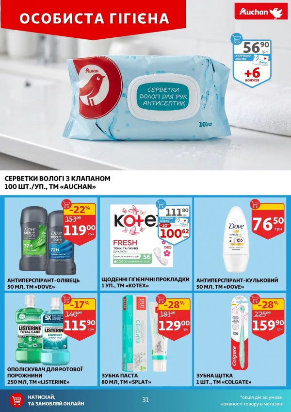 Каталог Auchan - Каталог знижок, сторінка 31: знижки та акції 08 - 14 квітня 2026