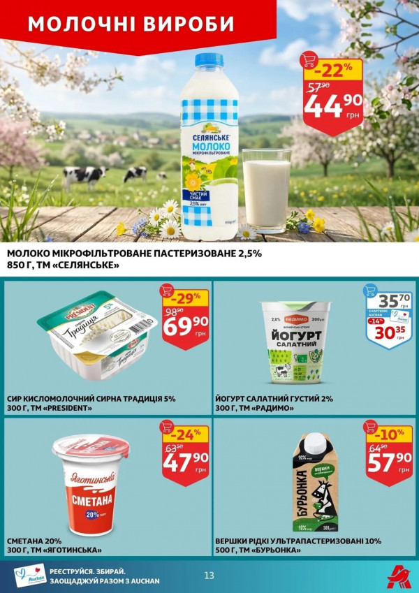 Каталог Auchan - Каталог знижок, сторінка 13: знижки та акції 16 - 21 квітня 2026