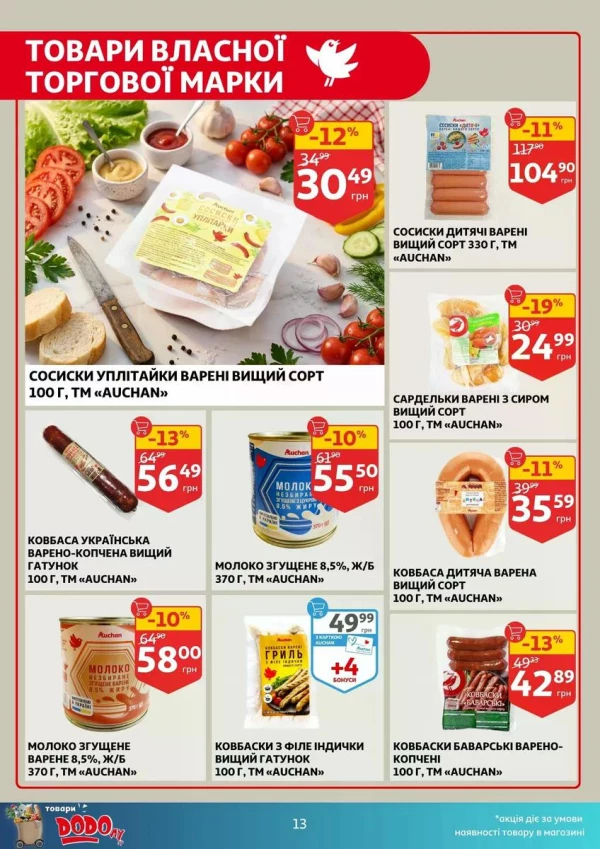 Каталог Auchan - Каталог знижок, сторінка 13: знижки та акції 13 - 19 травня 2026
