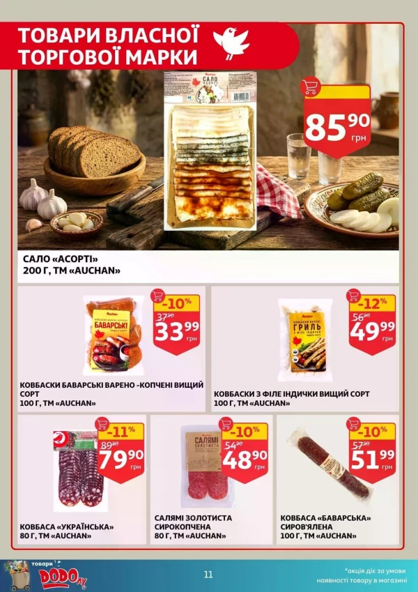 Каталог Auchan - Каталог знижок, сторінка 11: знижки та акції 29 квітня - 05 травня 2026