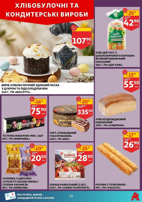 Каталог Auchan - Каталог знижок, сторінка 10: знижки та акції 08 - 14 квітня 2026
