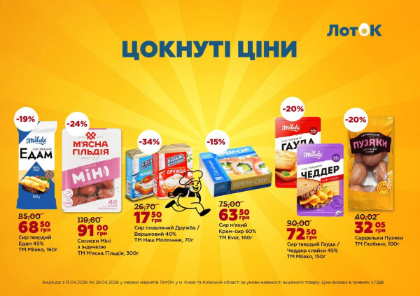 Каталог ЛотОК - Каталог знижок, сторінка 4: знижки та акції 13 - 26 квітня 2026