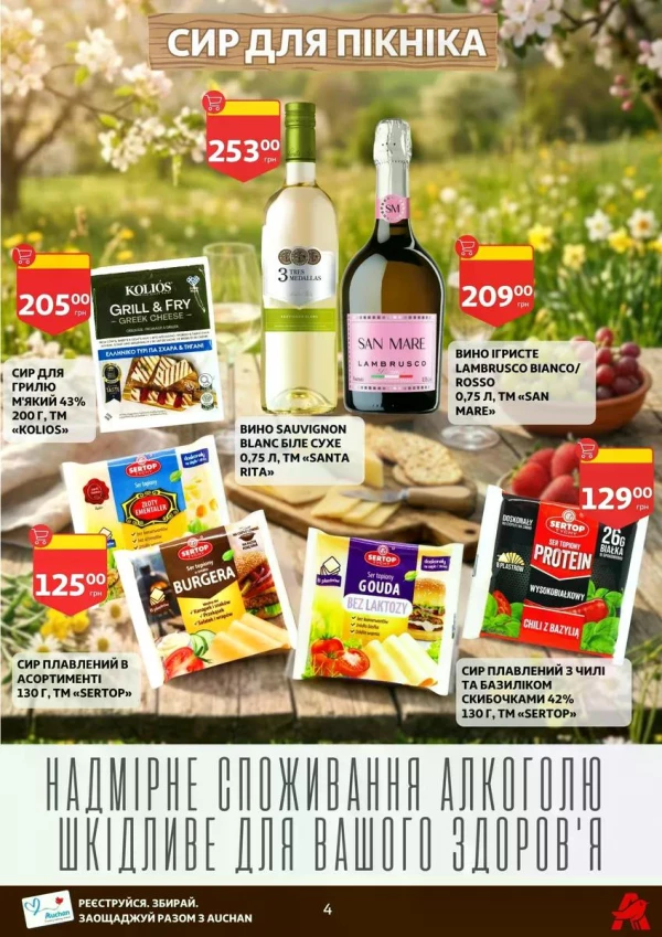 Каталог Auchan - Каталог знижок, сторінка 4: знижки та акції 13 - 19 травня 2026