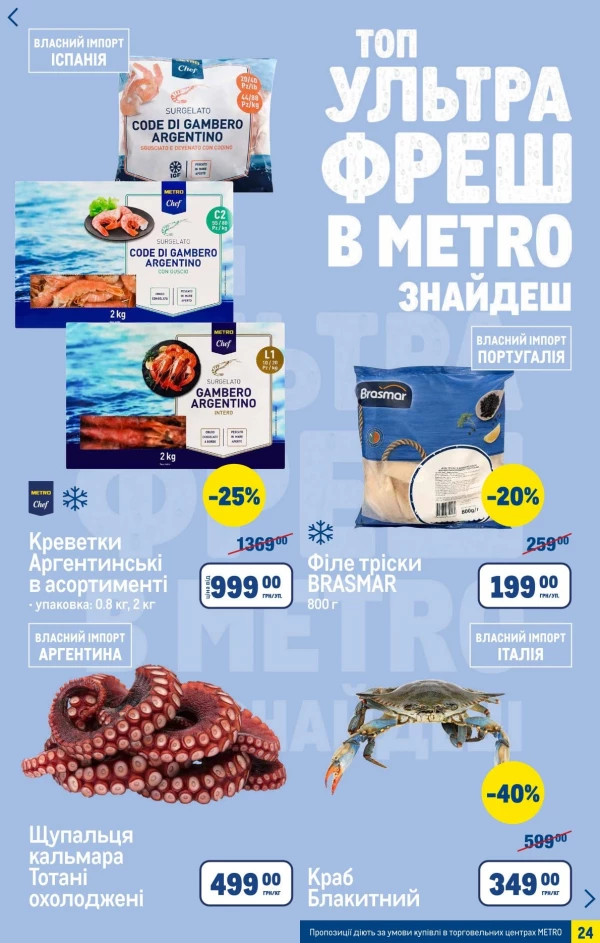 Каталог Metro - Каталог знижок, сторінка 24: знижки та акції 06 - 26 травня 2026