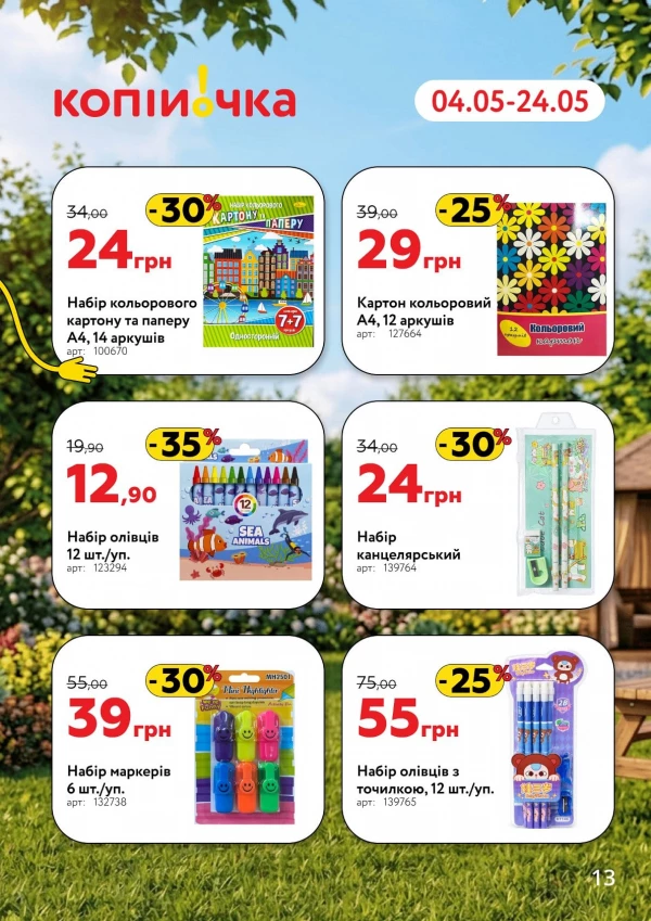 Каталог Копійочка - Каталог знижок, сторінка 13: знижки та акції 04 - 24 травня 2026
