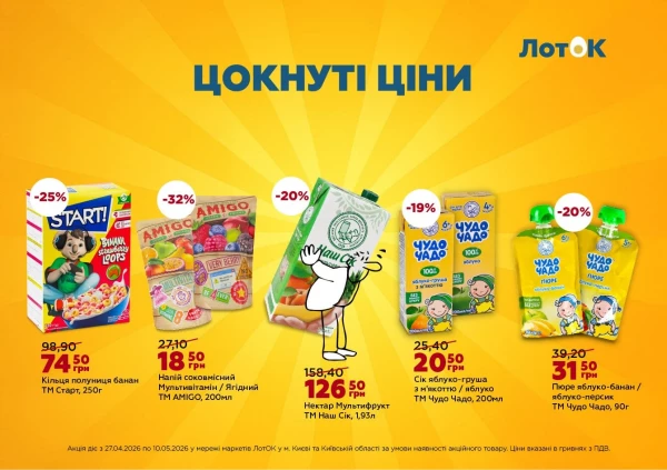 Каталог ЛотОК - Каталог знижок, сторінка 5: знижки та акції 27 квітня - 10 травня 2026
