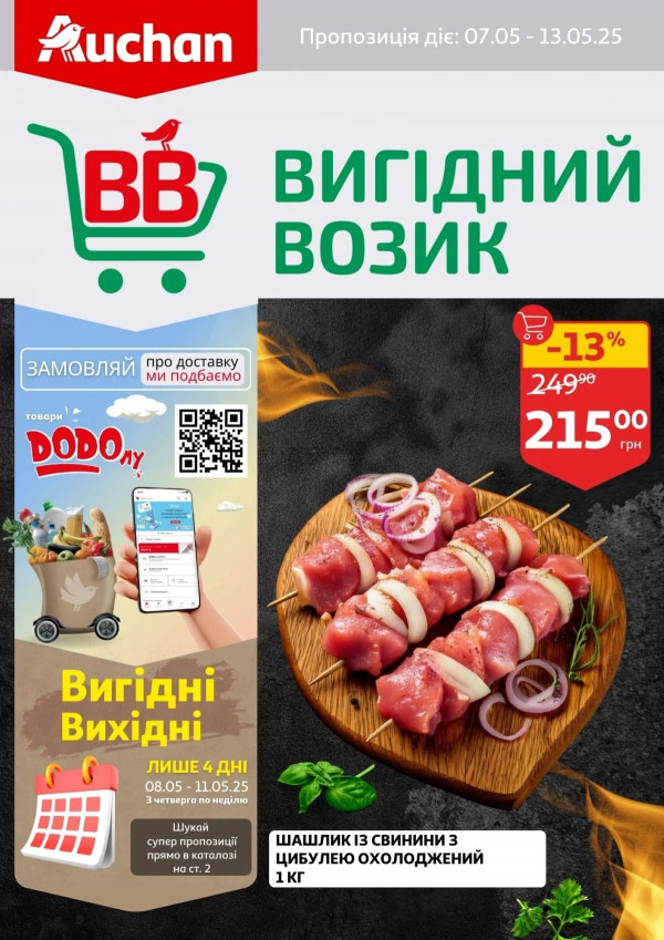 Ашан каталог зі знижками