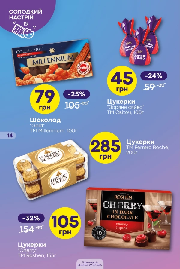 Каталог Сімі - Каталог знижок, сторінка 14: знижки та акції 14 - 27 травня 2026