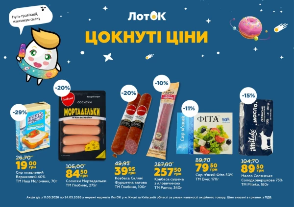 Каталог ЛотОК - Каталог знижок, сторінка 5: знижки та акції 11 - 24 травня 2026
