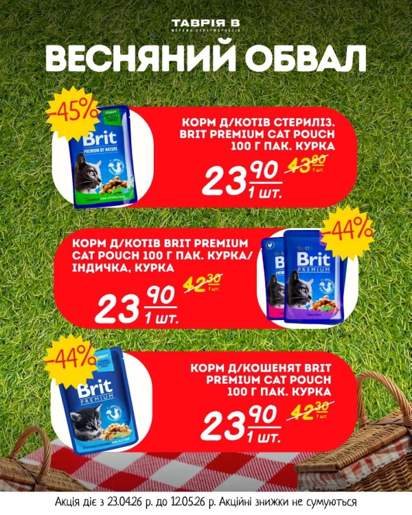 Каталог Таврія В - Каталог знижок, сторінка 12: знижки та акції 23 квітня - 12 травня 2026
