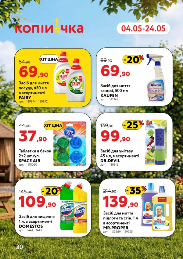 Каталог Копійочка - Каталог знижок, сторінка 30: знижки та акції 04 - 24 травня 2026