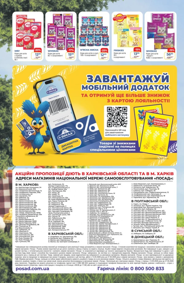 Каталог POSAD - Каталог знижок, сторінка 16: знижки та акції 14 - 27 травня 2026