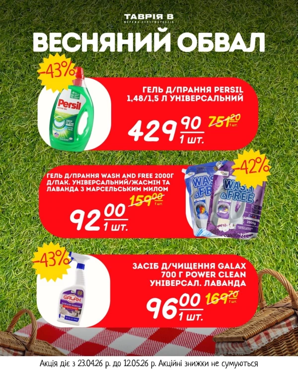 Каталог Таврія В - Каталог знижок, сторінка 10: знижки та акції 23 квітня - 12 травня 2026