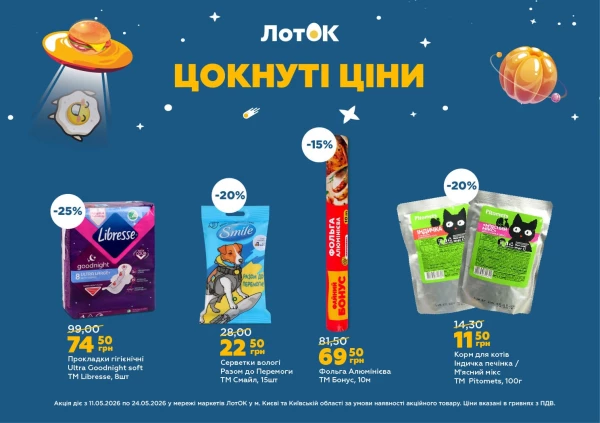 Каталог ЛотОК - Каталог знижок, сторінка 7: знижки та акції 11 - 24 травня 2026