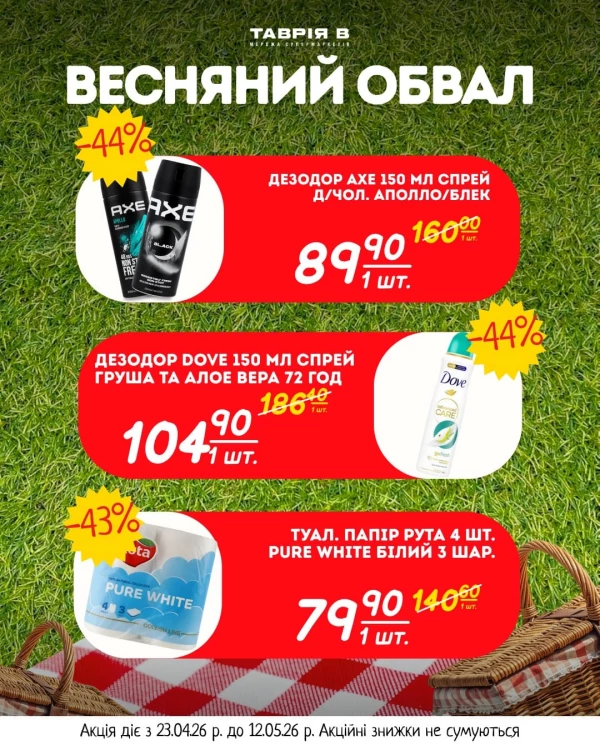 Каталог Таврія В - Каталог знижок, сторінка 8: знижки та акції 23 квітня - 12 травня 2026