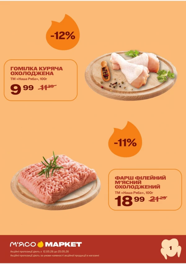 Каталог М‘ясомаркет - Каталог знижок, сторінка 2: знижки та акції 12 - 25 травня 2026