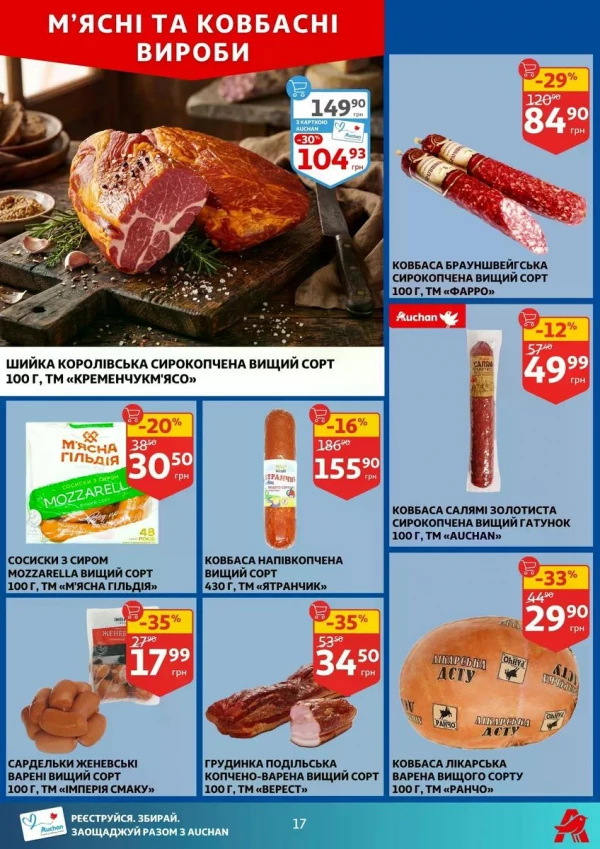 Каталог Auchan - Каталог знижок, сторінка 17: знижки та акції 13 - 19 травня 2026