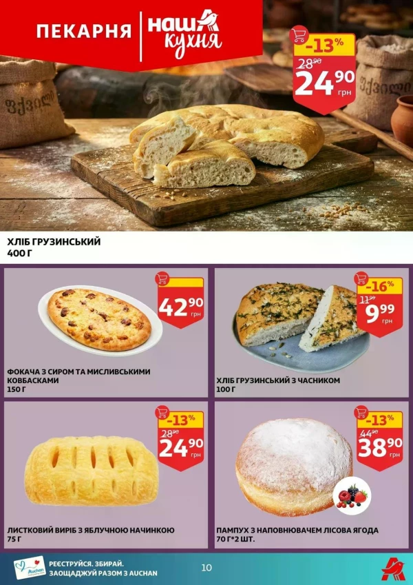Каталог Auchan - Каталог знижок, сторінка 10: знижки та акції 29 квітня - 05 травня 2026