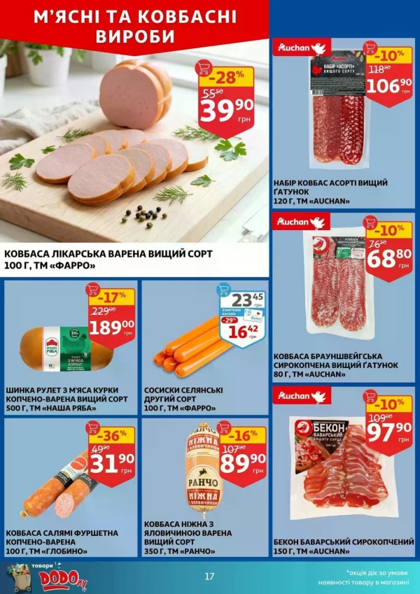 Каталог Auchan - Каталог знижок, сторінка 17: знижки та акції 06 - 12 травня 2026