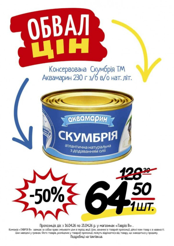 Каталог Таврія В - Каталог знижок, сторінка 11: знижки та акції 16 - 21 квітня 2026