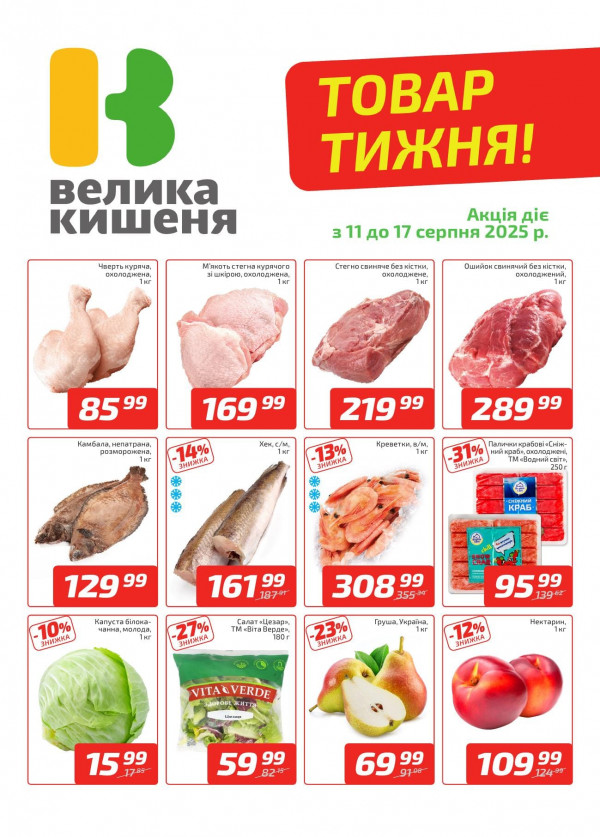 Велика Кишеня каталог зі знижками