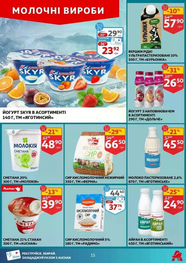Каталог Auchan - Каталог знижок, сторінка 15: знижки та акції 13 - 19 травня 2026