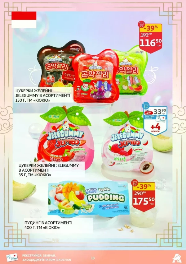 Каталог Auchan - Каталог знижок, сторінка 18: знижки та акції 14 - 26 травня 2026