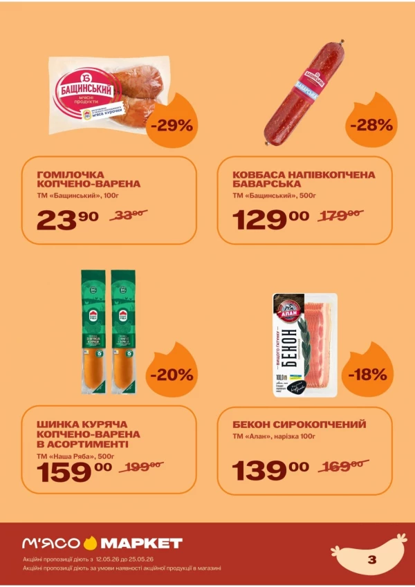 Каталог М‘ясомаркет - Каталог знижок, сторінка 4: знижки та акції 12 - 25 травня 2026