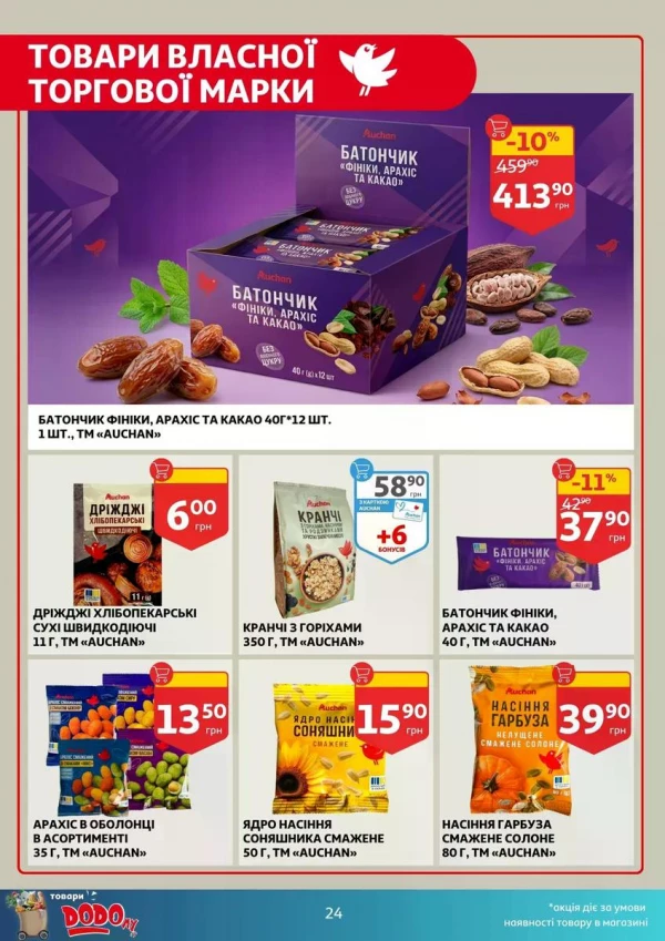 Каталог Auchan - Каталог знижок, сторінка 24: знижки та акції 13 - 19 травня 2026