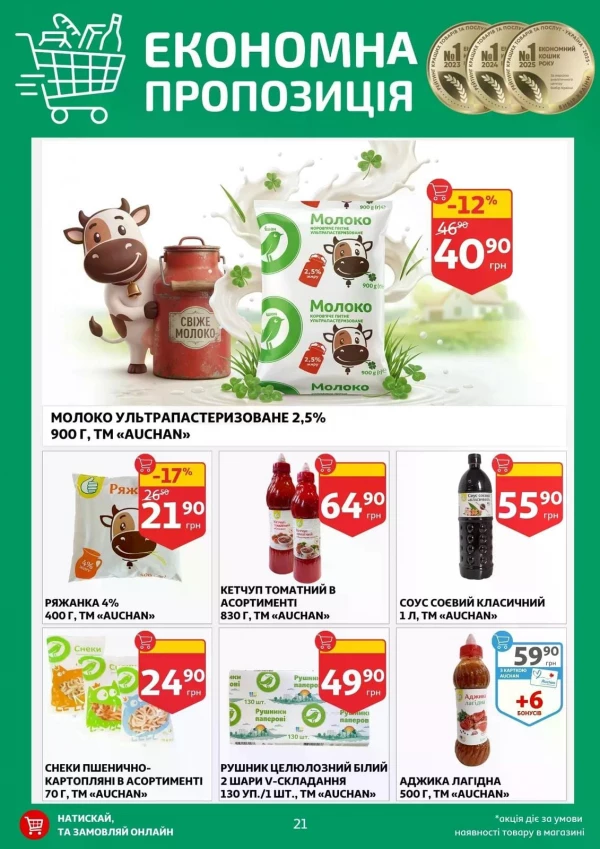 Каталог Auchan - Каталог знижок, сторінка 21: знижки та акції 06 - 12 травня 2026