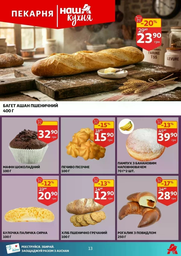 Каталог Auchan - Каталог знижок, сторінка 13: знижки та акції 06 - 12 травня 2026