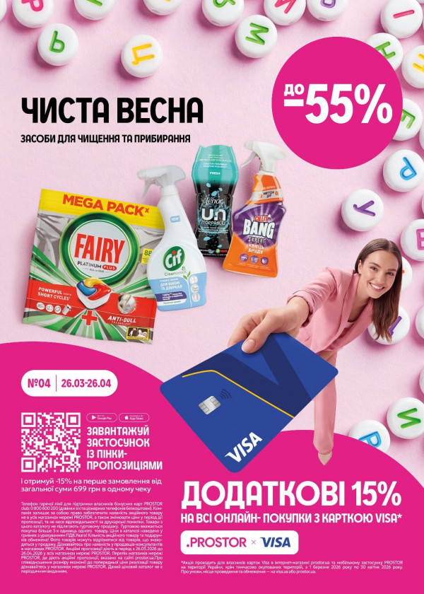 Каталог Prostor - Каталог знижок, сторінка 16: знижки та акції 26 березня - 26 квітня 2026