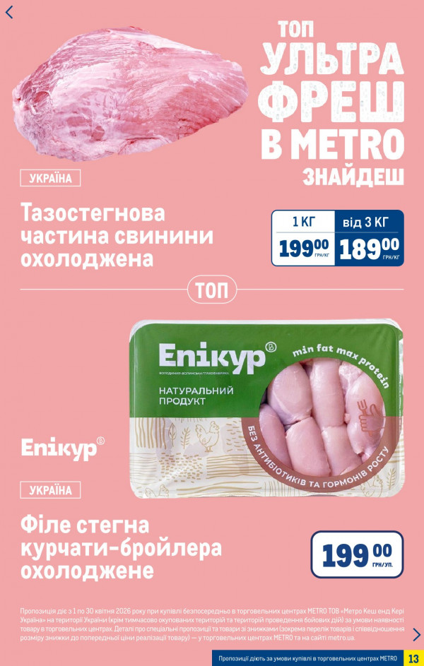 Каталог Metro - Каталог знижок, сторінка 13: знижки та акції 15 квітня - 05 травня 2026
