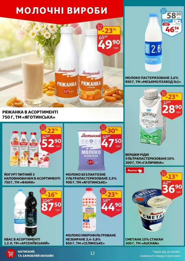 Каталог Auchan - Каталог знижок, сторінка 12: знижки та акції 29 квітня - 05 травня 2026
