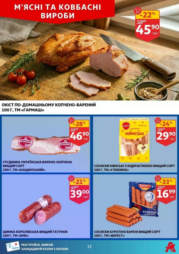 Каталог Auchan - Каталог знижок, сторінка 15: знижки та акції 29 квітня - 05 травня 2026