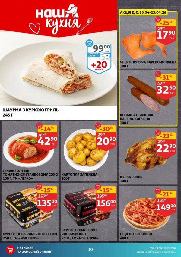Каталог Auchan - Каталог знижок, сторінка 10: знижки та акції 16 - 21 квітня 2026