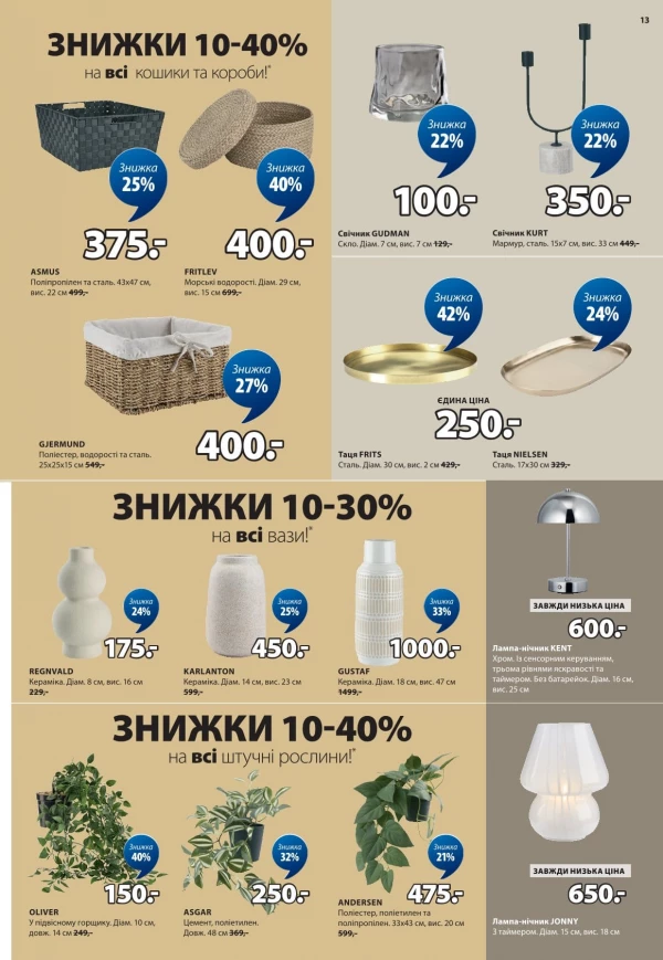 Каталог JYSK - Каталог знижок, сторінка 13: знижки та акції 14 травня - 03 червня 2026