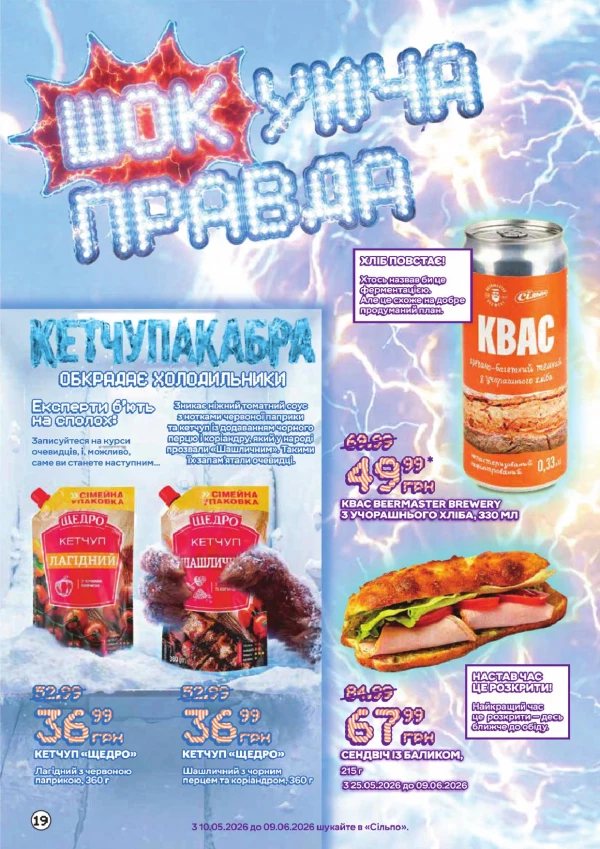 Каталог Сільпо - Каталог знижок, сторінка 20: знижки та акції 10 травня - 09 червня 2026
